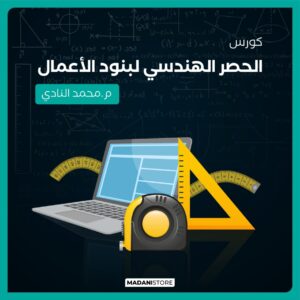 كورس الحصر الهندسي لبنود الأعمال