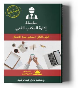 سلسلة إدارة المكتب الفني - الجزء الثاني : تسعیر بنود الأعمال