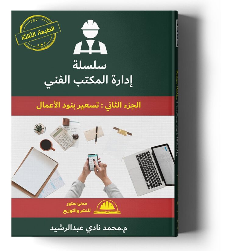 سلسلة إدارة المكتب الفني – الجزء الثاني : تسعیر بنود الأعمال