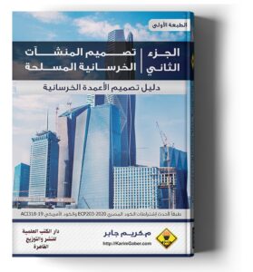 تصميم المنشآت الخرسانية - الجزء الثاني : تصميم الاعمدة الخرسانية