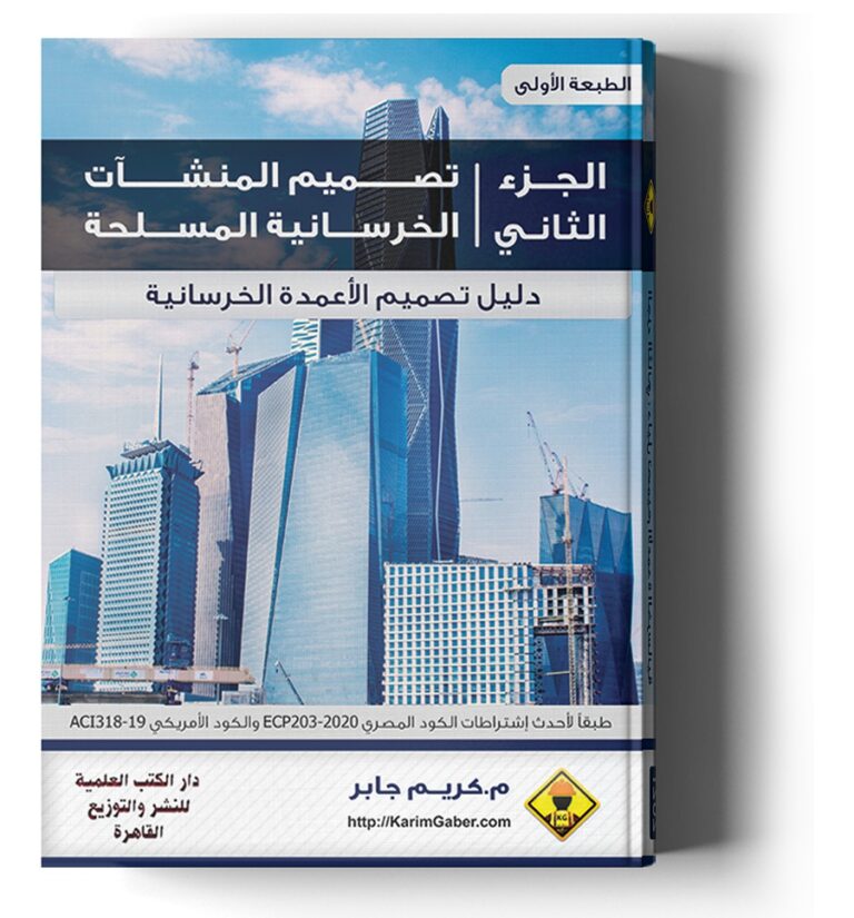 تصميم المنشآت الخرسانية – الجزء الثاني : تصميم الاعمدة الخرسانية