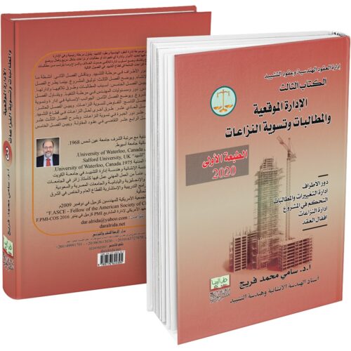 غلاف كتاب الإدارة الموقعية والمطالبات وتسوية النزاعات