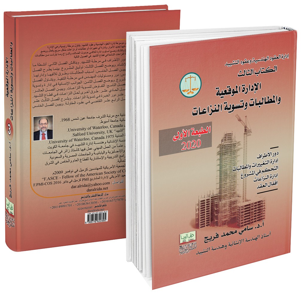 غلاف كتاب الإدارة الموقعية والمطالبات وتسوية النزاعات
