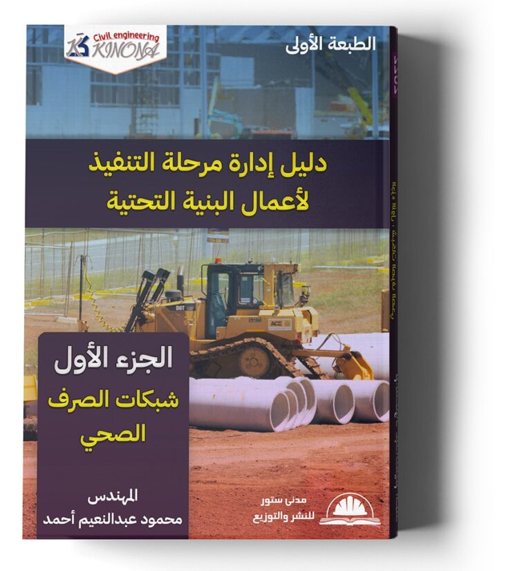 دليل إدارة مرحلة التنفيذ لأعمال البنية التحتية – الجزء الأول : شبكات الصرف الصحي