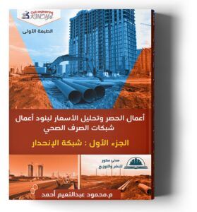 أعمال الحصر وتحليل الاسعار لبنود أعمال شبكات الصرف الصحي - ج1 : شبكة الانحدار