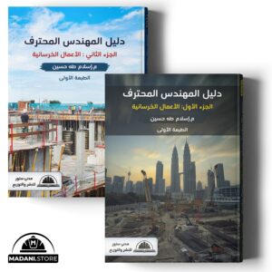 دليل المهندس المحترف - الجزء الأول والثاني : الأعمال الخرسانية
