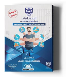 المصطفى فى أعمال التشطيبات