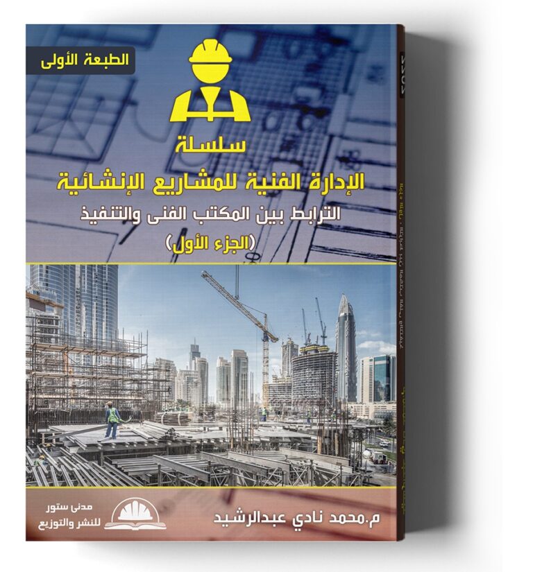 سلسلة الإدارة الفنية للمشاريع الإنشائية – ج1 : الترابط بين المكتب الفني والتنفيذ