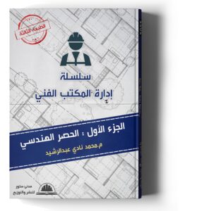 سلسلة إدارة المكتب الفني - الجزء الأول : الحصر الهندسي