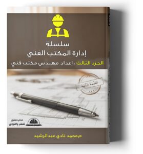 سلسلة إدارة المكتب الفني - الجزء الثالث : إعداد مهندس مكتب فني