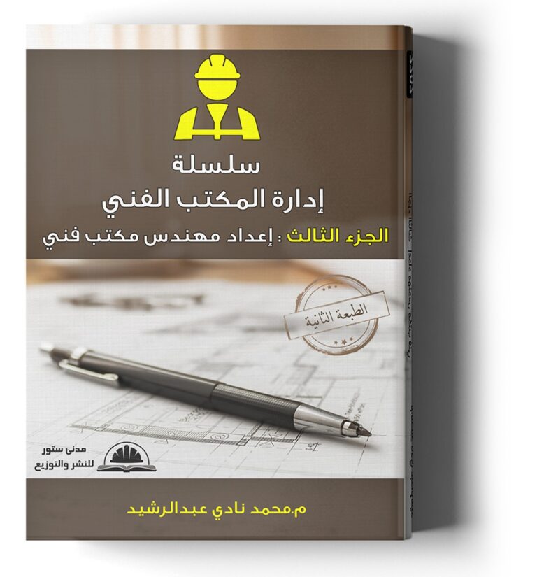 سلسلة إدارة المكتب الفني – الجزء الثالث : إعداد مهندس مكتب فني