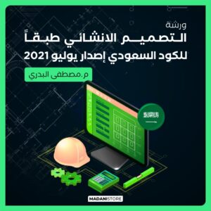ورشة التصميم الانشائي وفق كود البناء السكني السعودي SBC 1101