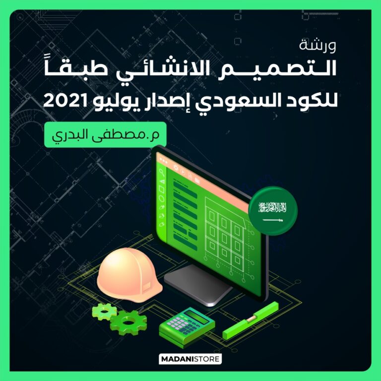 ورشة التصميم الانشائي وفق كود البناء السكني السعودي SBC 1101
