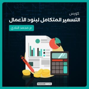 كورس التسعير المتكامل لبنود الأعمال