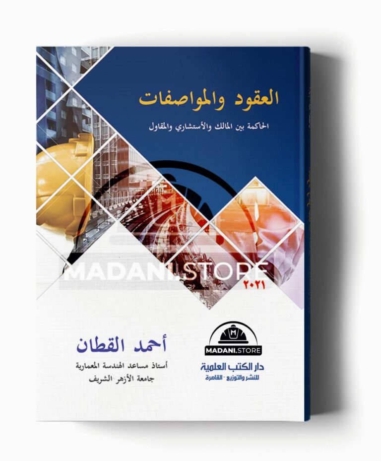العقود والمواصفات الحاكمة بين المالك والأستشاري والمقاول