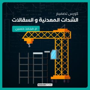 كورس الشدات المعدنية والسقالات