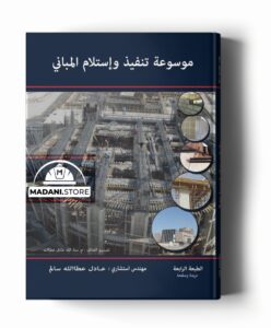 موسوعة تنفيذ وإستلام المباني