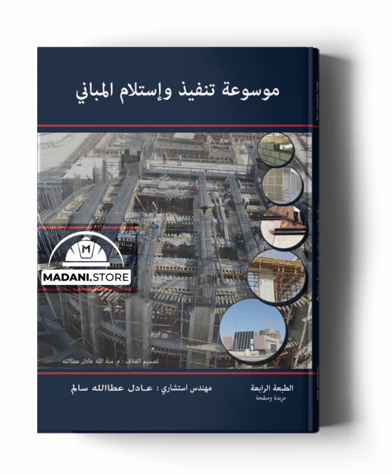 موسوعة تنفيذ وإستلام المباني