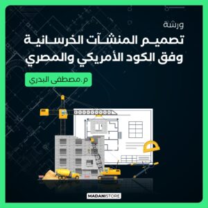 ورشة تصميم المنشآت الخرسانية وفق الكود الأمريكي والمصري