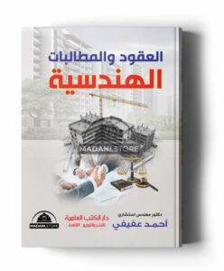 العقود والمطالبات الهندسية