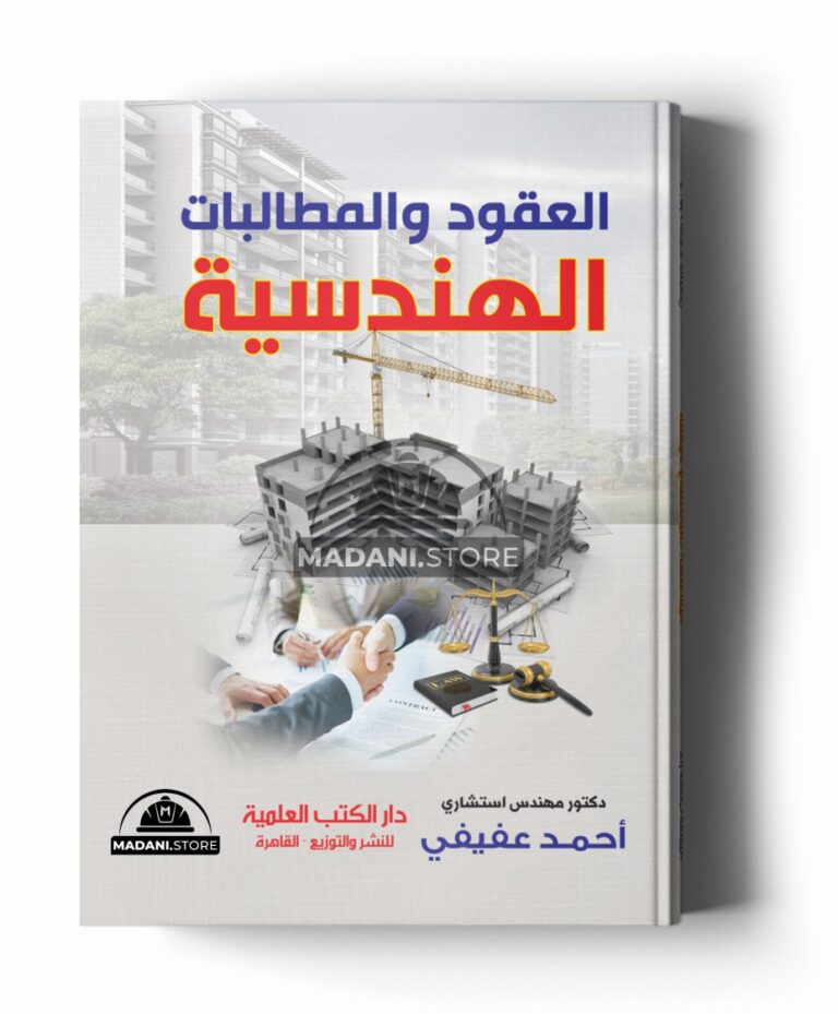 العقود والمطالبات الهندسية
