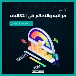 كورس اعداد مهندس متابعة تكاليف (Cost Control)