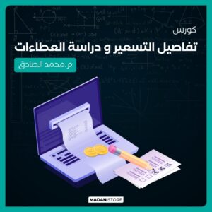 كورس التسعير ودراسة العطاءات (Cost Estimation)
