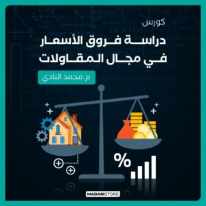 كورس دراسة فروق الأسعار فى مجال المقاولات
