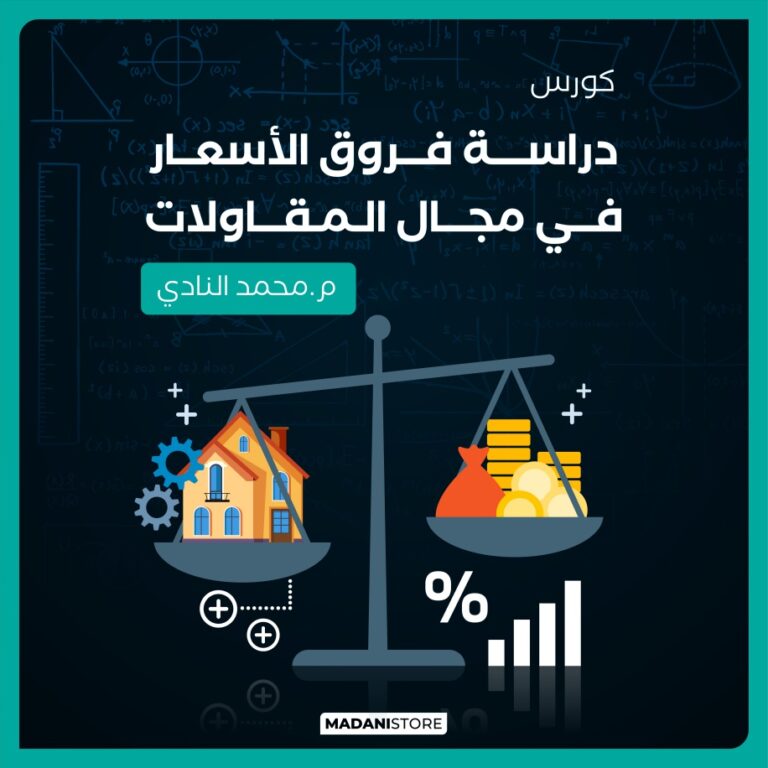 كورس دراسة فروق الأسعار فى مجال المقاولات