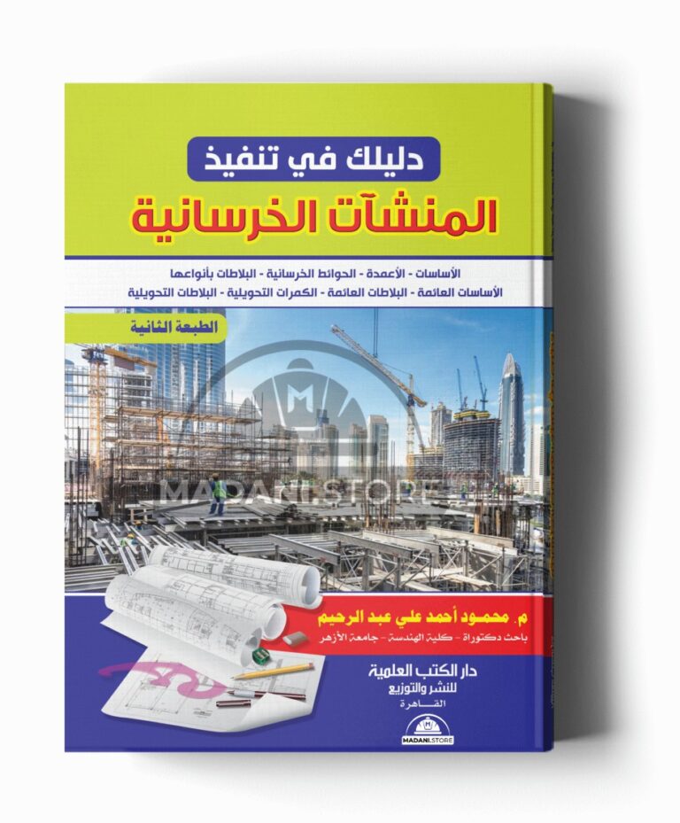 دليلك فى تنفيذ المنشآت الخرسانية