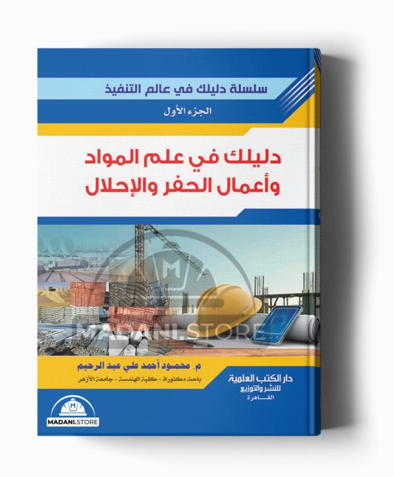 سلسلة دليلك فى عالم التنفيذ – الجزء الأول: علم المواد واعمال الحفر والاحلال