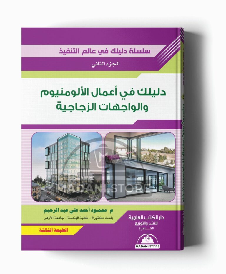 سلسلة دليلك فى عالم التنفيذ – الجزء الثاني: أعمال الألومنيوم والواجهات الزجاجية