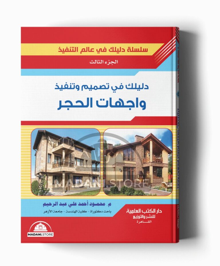 سلسلة دليلك فى عالم التنفيذ – الجزء الثالث : تصميم وتنفيذ واجهات الحجر