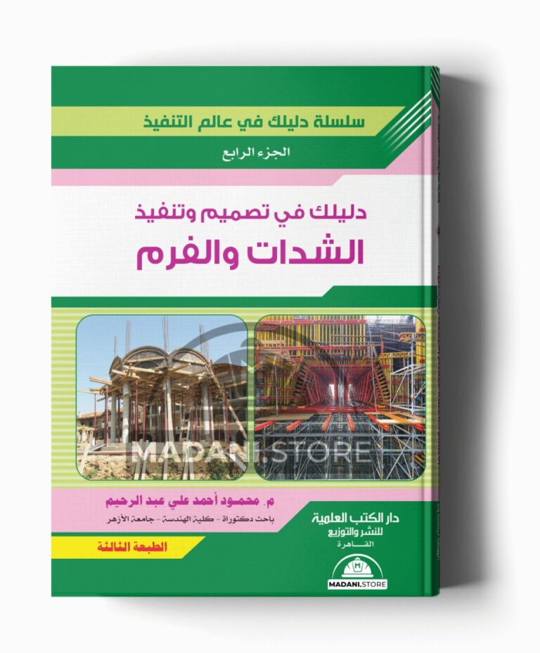 سلسلة دليلك فى عالم التنفيذ – الجزء الرابع : تصميم وتنفيذ الشدات والفرم