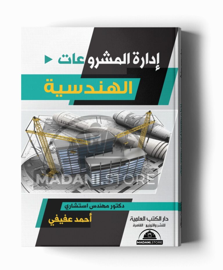 إدارة المشروعات الهندسية