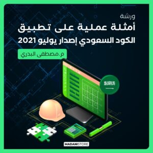 ورشة التطبيق العملي على التصميم الانشائي وفق كود البناء السكني السعودي SBC 1101