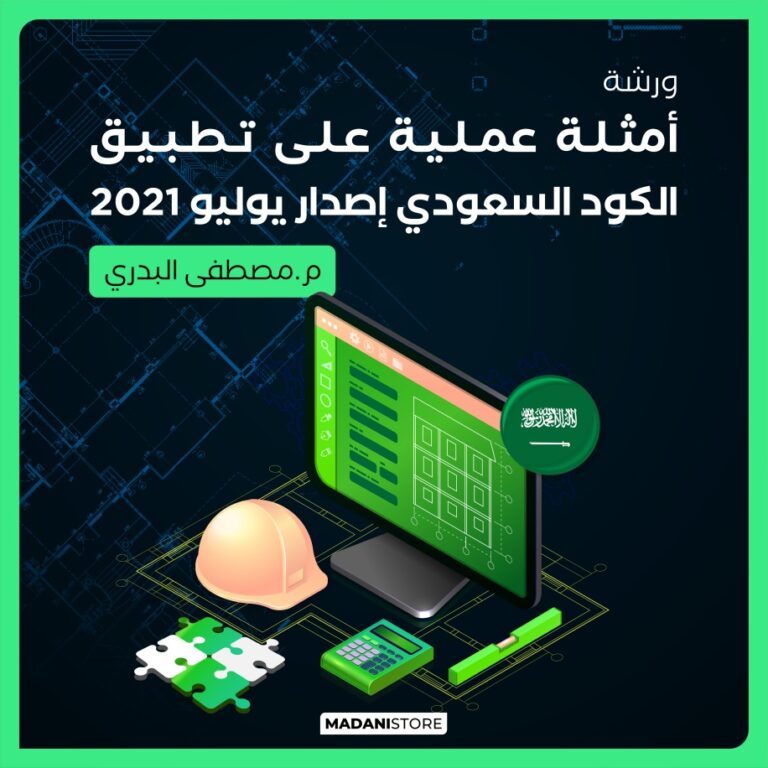 ورشة التطبيق العملي على التصميم الانشائي وفق كود البناء السكني السعودي SBC 1101
