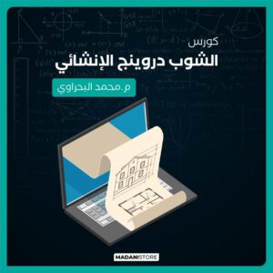 كورس الشوب دروينج الإنشائي