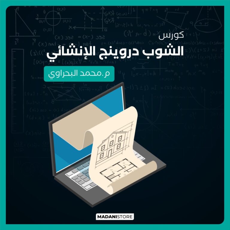 كورس الشوب دروينج الإنشائي