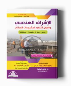 الإشراف الهندسي وأصول التنفيذ لمشروعات المباني