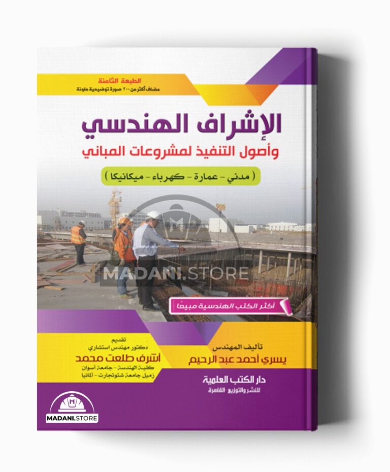الإشراف الهندسي وأصول التنفيذ لمشروعات المباني