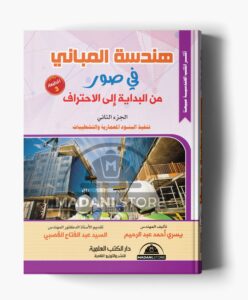 هندسة المباني في صور - الجزء الثاني