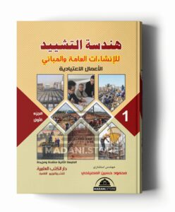 هندسة التشييد للإنشاءات العامة والمباني - الجزء الأول (الاعمال الاعتيادية)