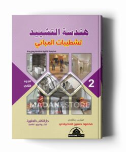 هندسة التشييد - الجزء الثاني (تشطيبات المباني)