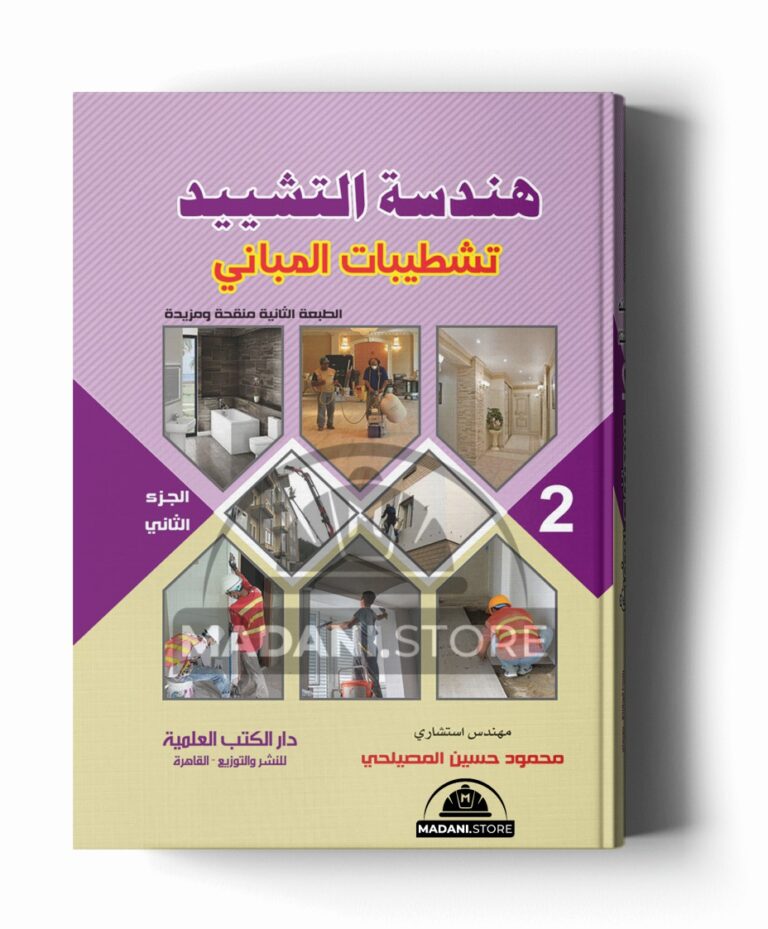 هندسة التشييد  – الجزء الثاني (تشطيبات المباني)