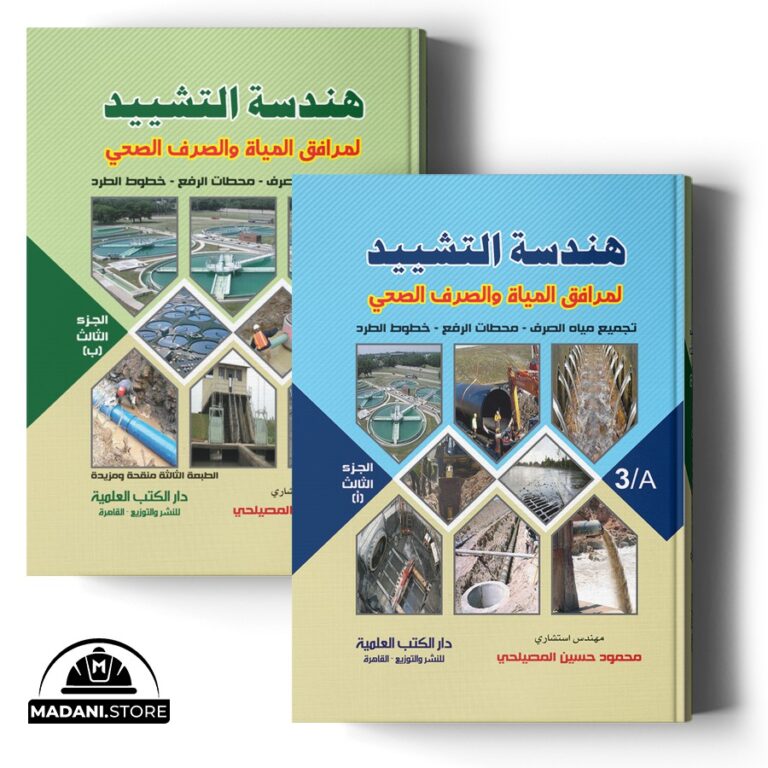 هندسة التشييد  – الجزء الثالث (تجميع مياه الصرف – محطات الرفع – خطوط الطرد)