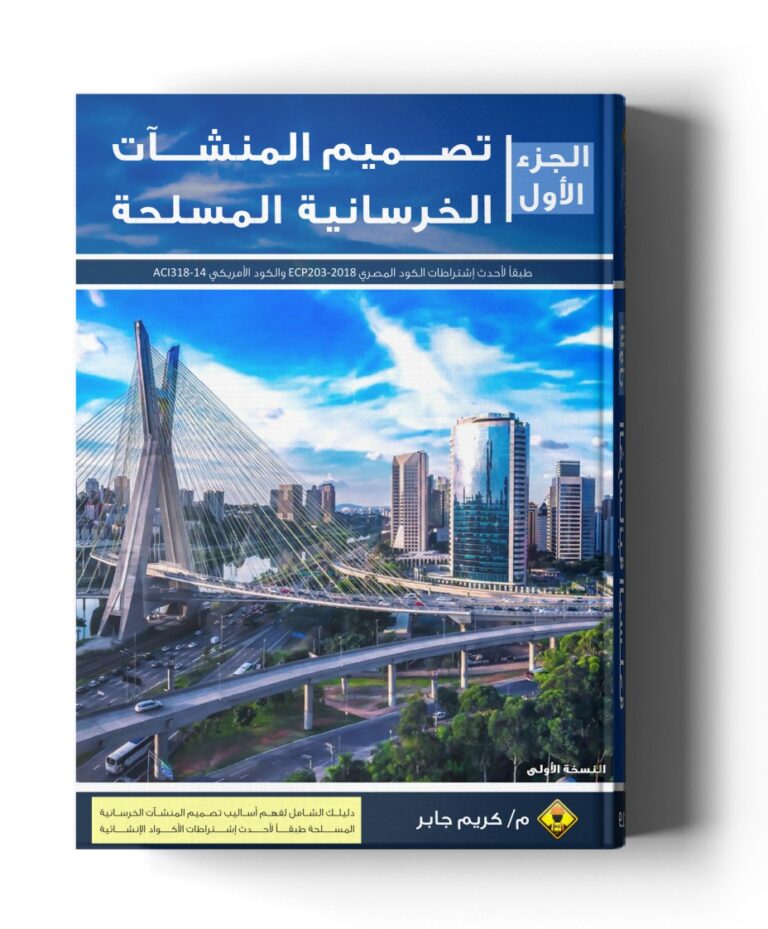 تصميم المنشآت الخرسانية – الجزء الأول : تصميم الكمرات الخرسانية
