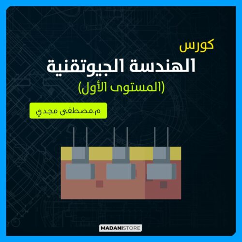 الهندسة الجيوتقنية