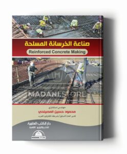 صناعة الخرسانة المسلحة