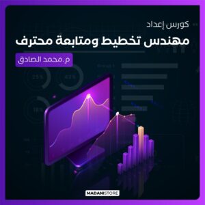 كورس إعداد مهندس تخطيط ومتابعة محترف